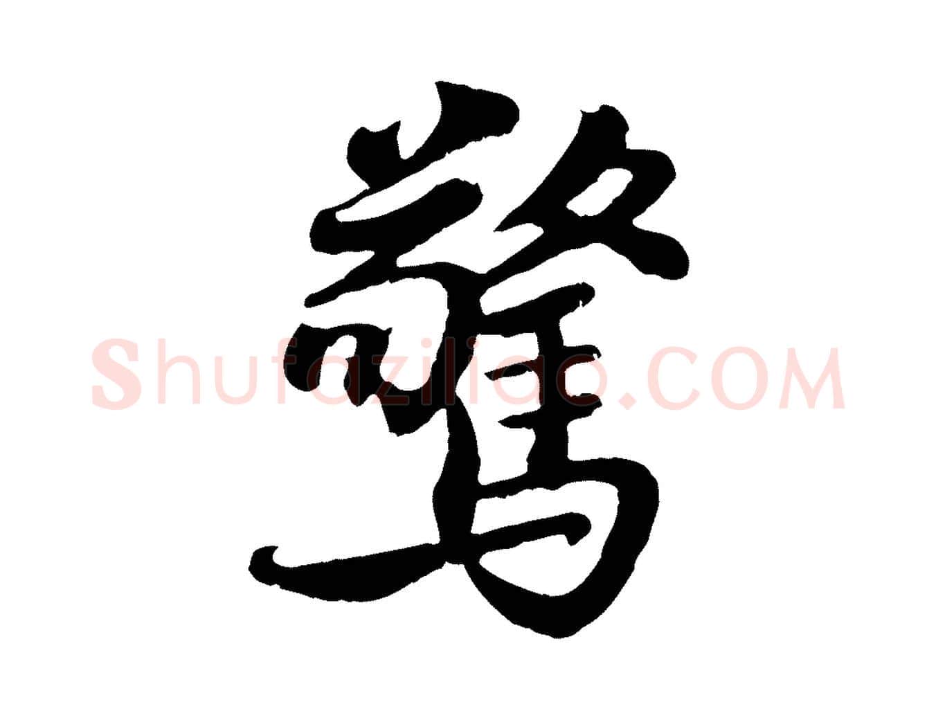 驚毛笔行楷写法,摘自宋代蒋璨冲寂观诗