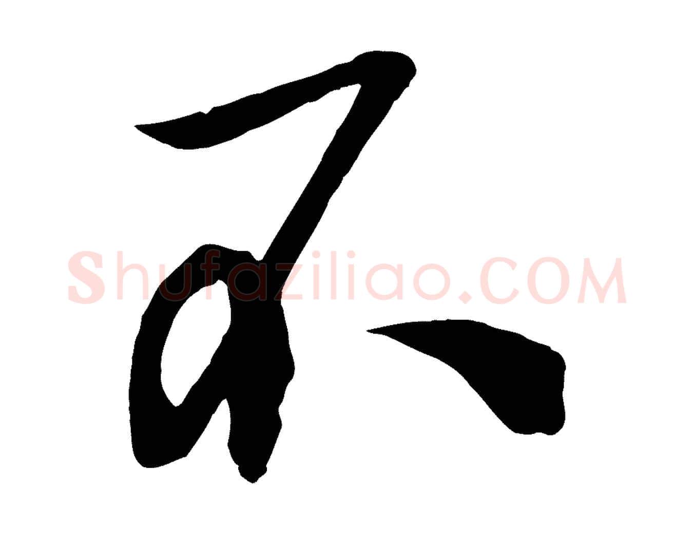 不毛笔行楷写法,摘自宋代薛绍彭召饭帖
