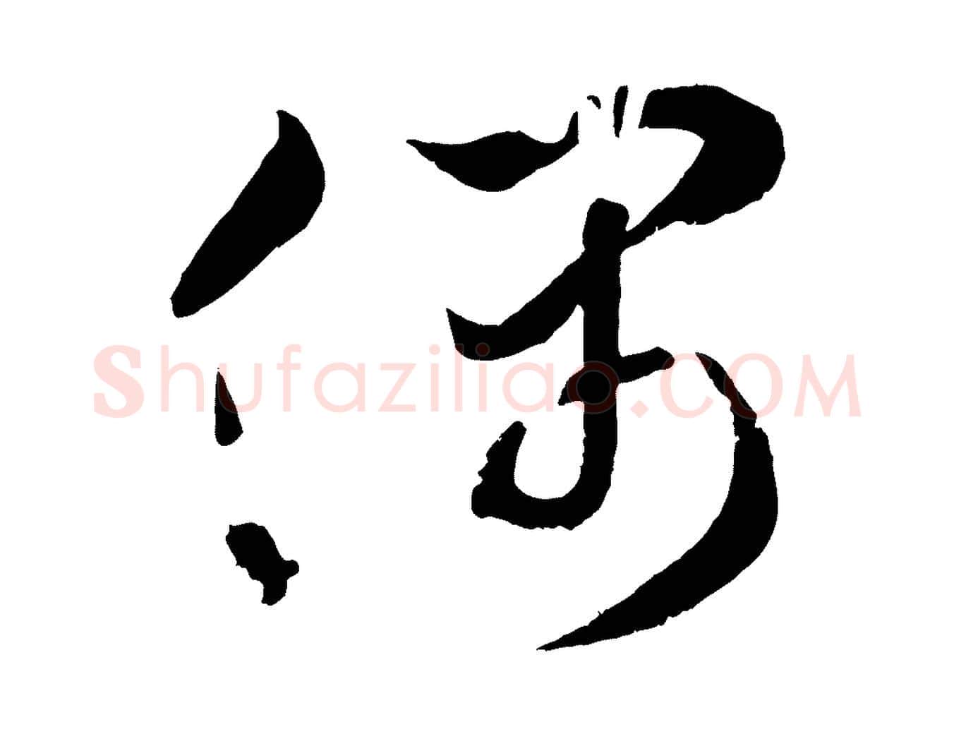偶毛笔行楷写法,摘自宋代薛绍彭召饭帖