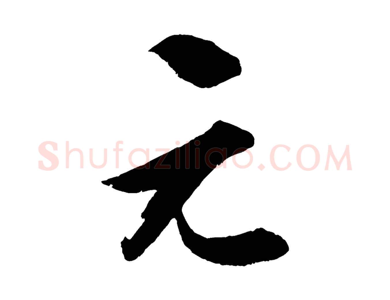 元毛笔行楷写法,摘自宋代薛绍彭召饭帖