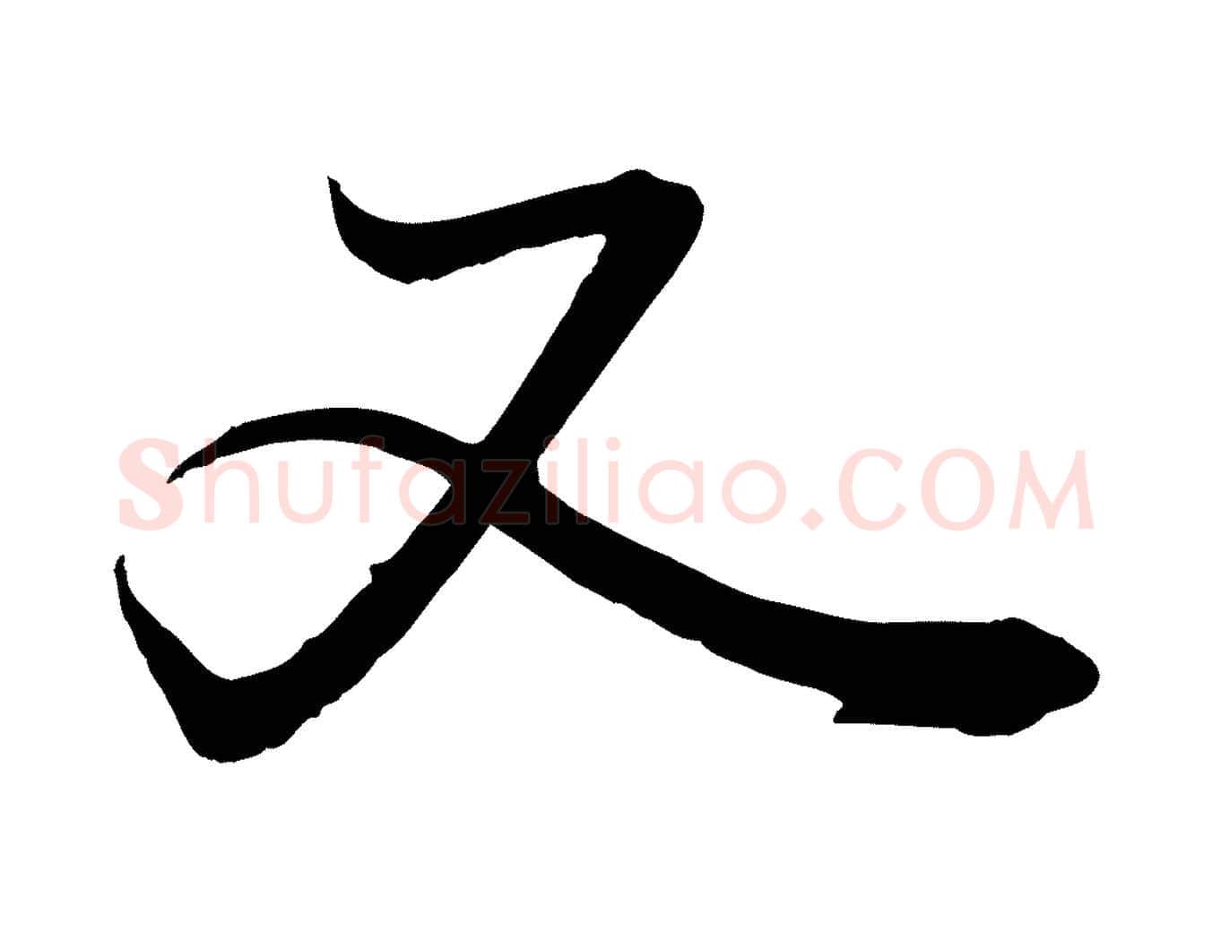 又毛笔行楷写法,摘自宋代薛绍彭召饭帖