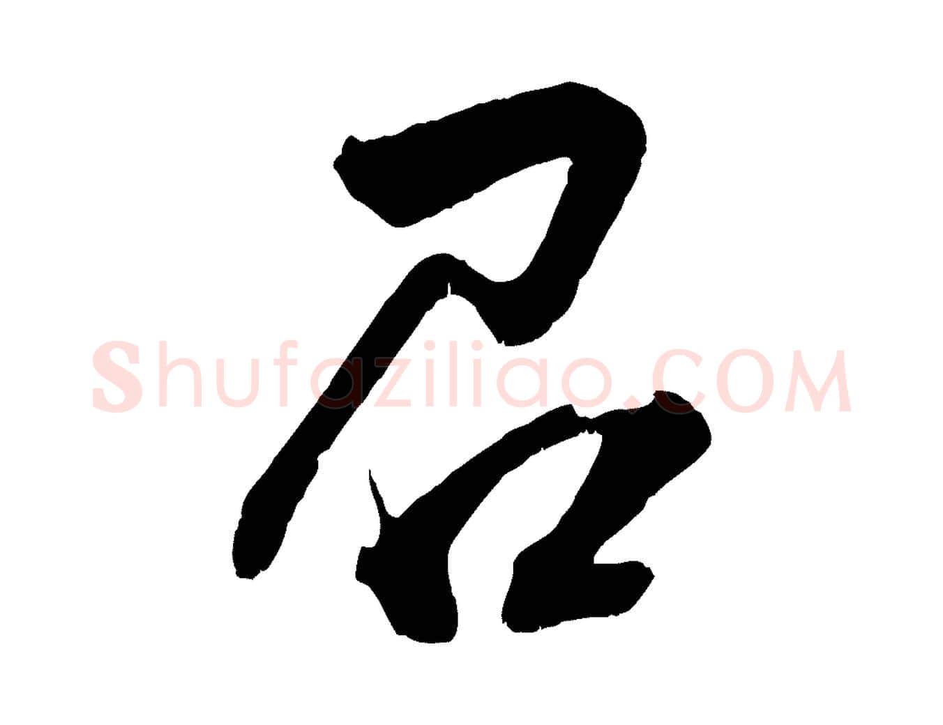 召毛笔行楷写法,摘自宋代薛绍彭召饭帖