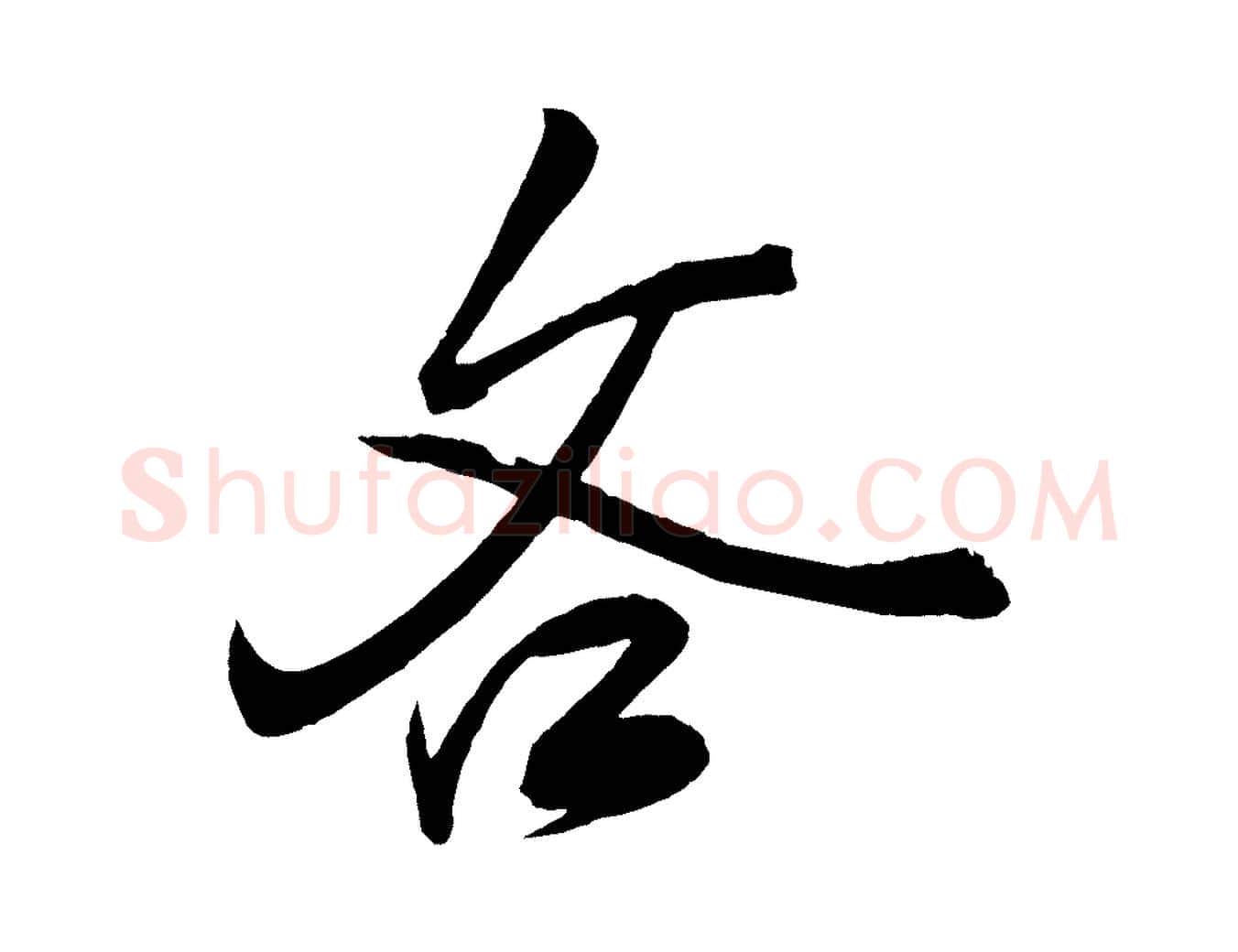 吝毛笔行楷写法,摘自宋代薛绍彭召饭帖