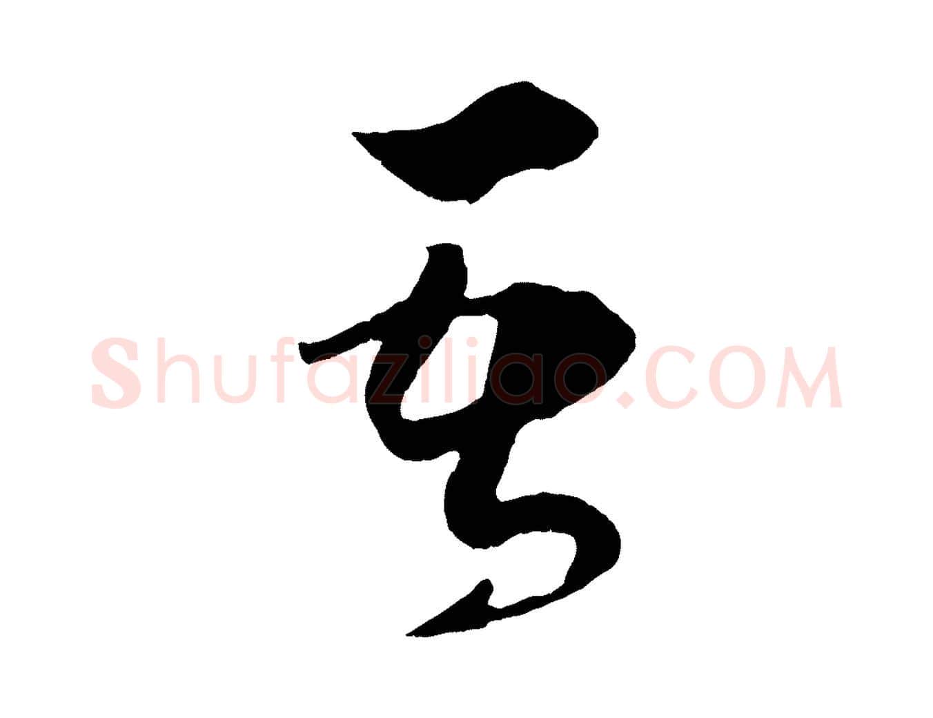 吾毛笔行楷写法,摘自宋代薛绍彭召饭帖