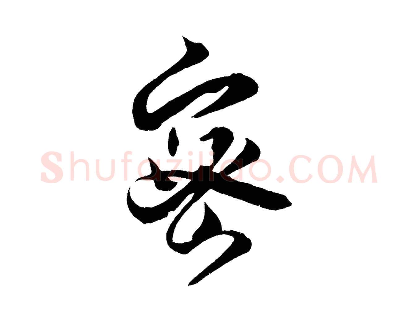 密毛笔行楷写法,摘自宋代薛绍彭召饭帖