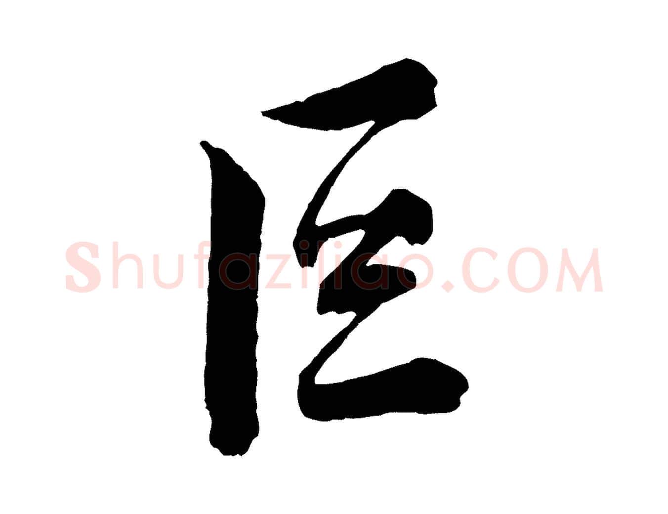 巨毛笔行楷写法,摘自宋代薛绍彭召饭帖