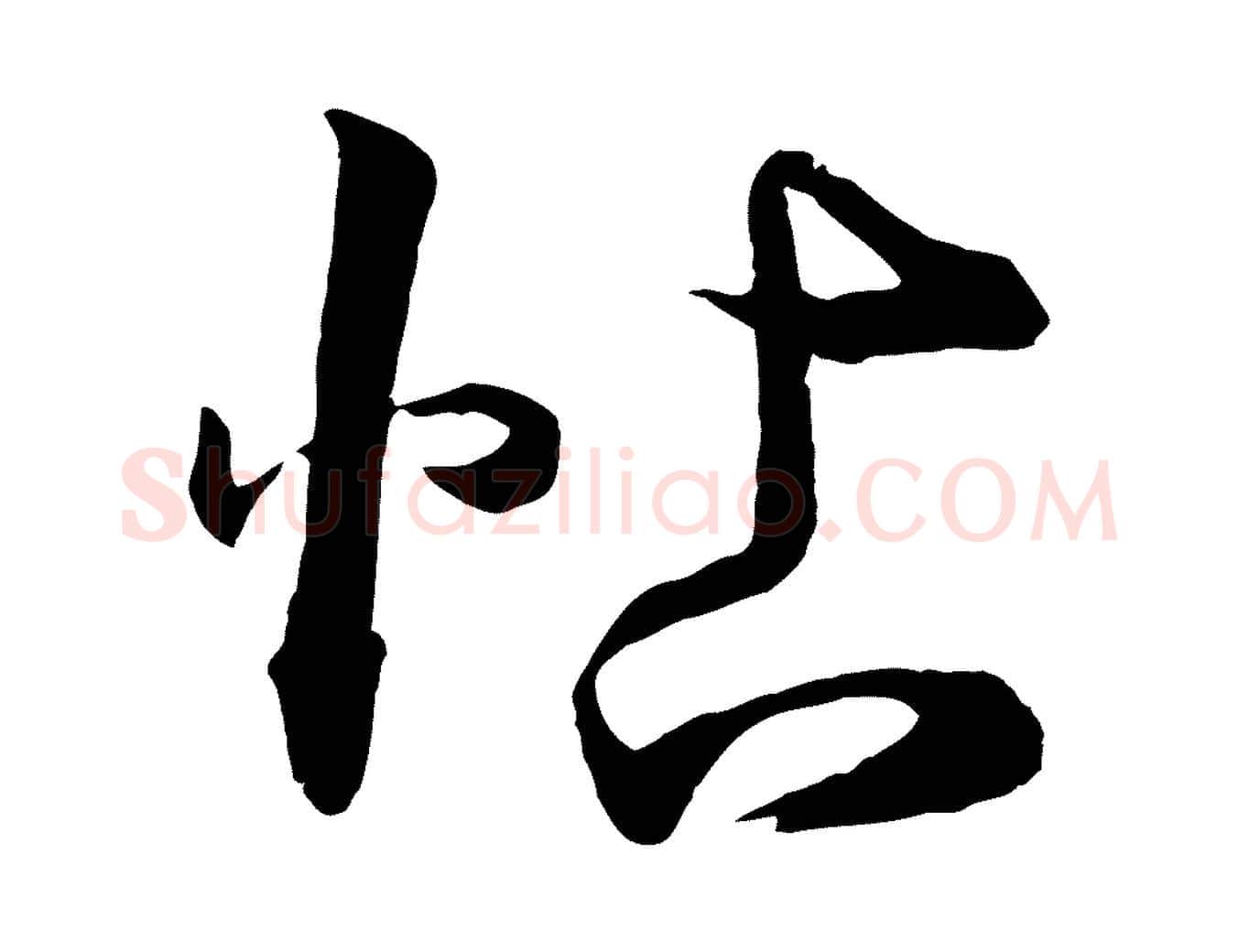 帖毛笔行楷写法,摘自宋代薛绍彭召饭帖