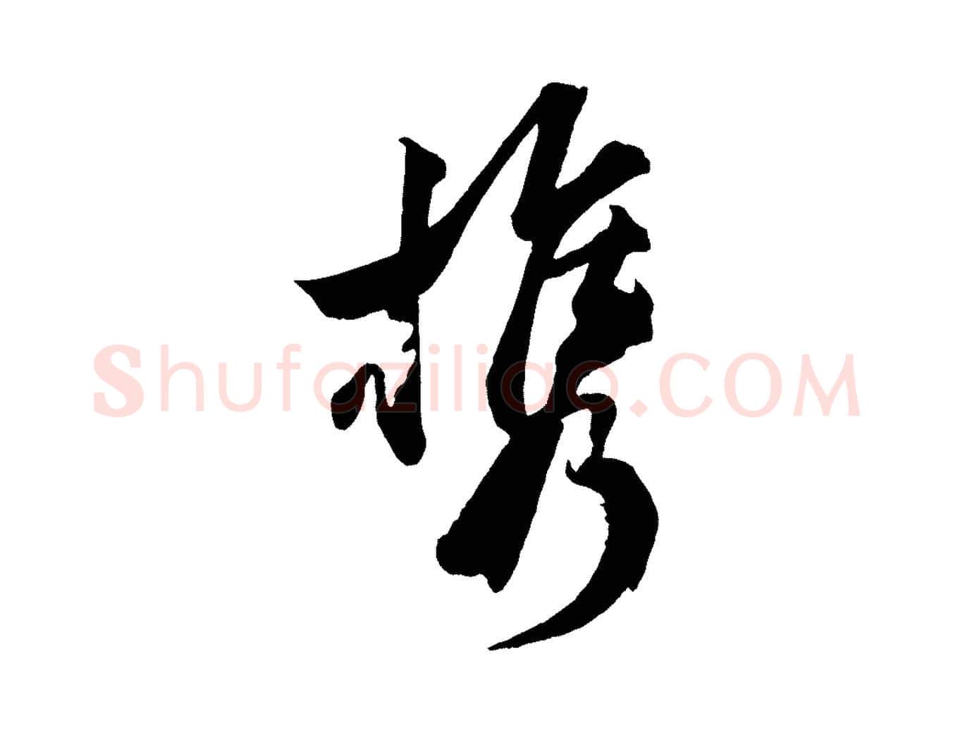 攜毛笔行楷写法,摘自宋代薛绍彭召饭帖