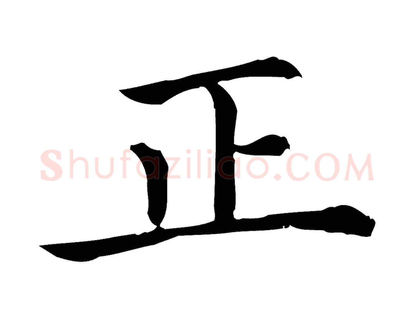 正毛笔行楷写法,摘自宋代薛绍彭召饭帖