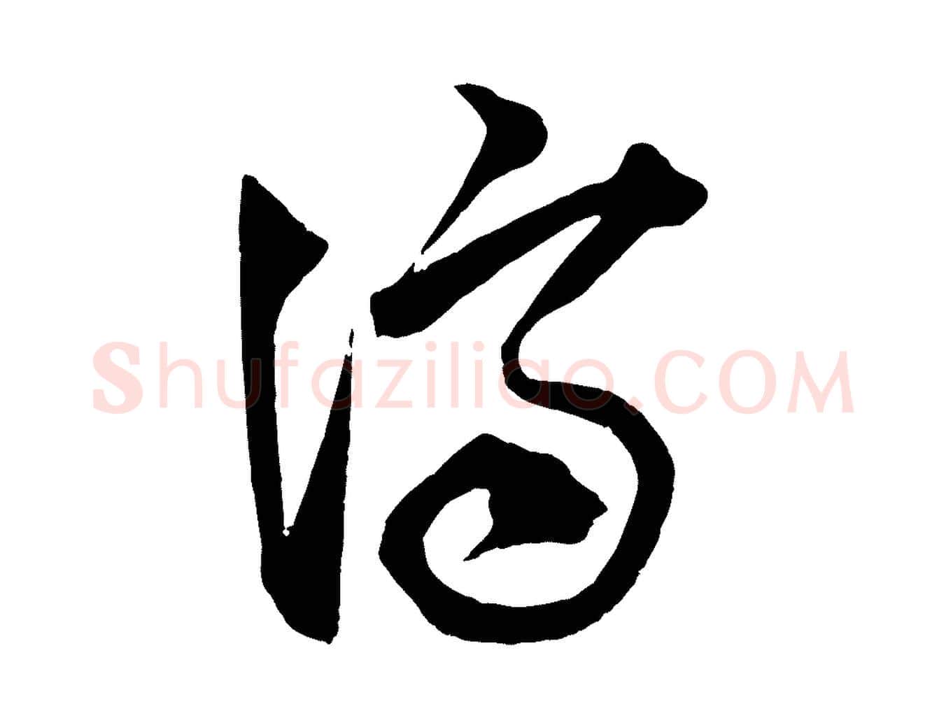濟毛笔行楷写法,摘自宋代薛绍彭召饭帖