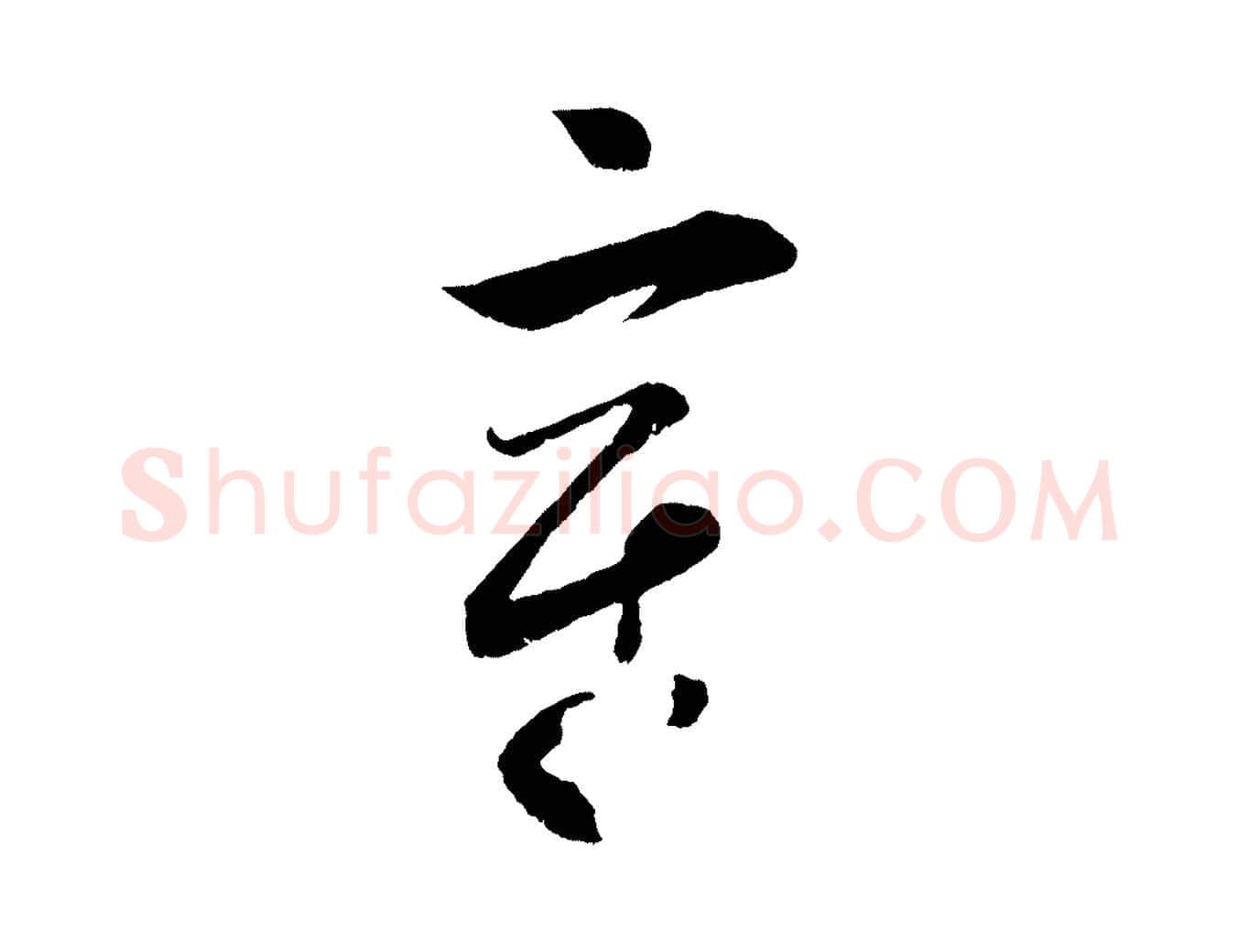 章毛笔行楷写法,摘自宋代薛绍彭召饭帖