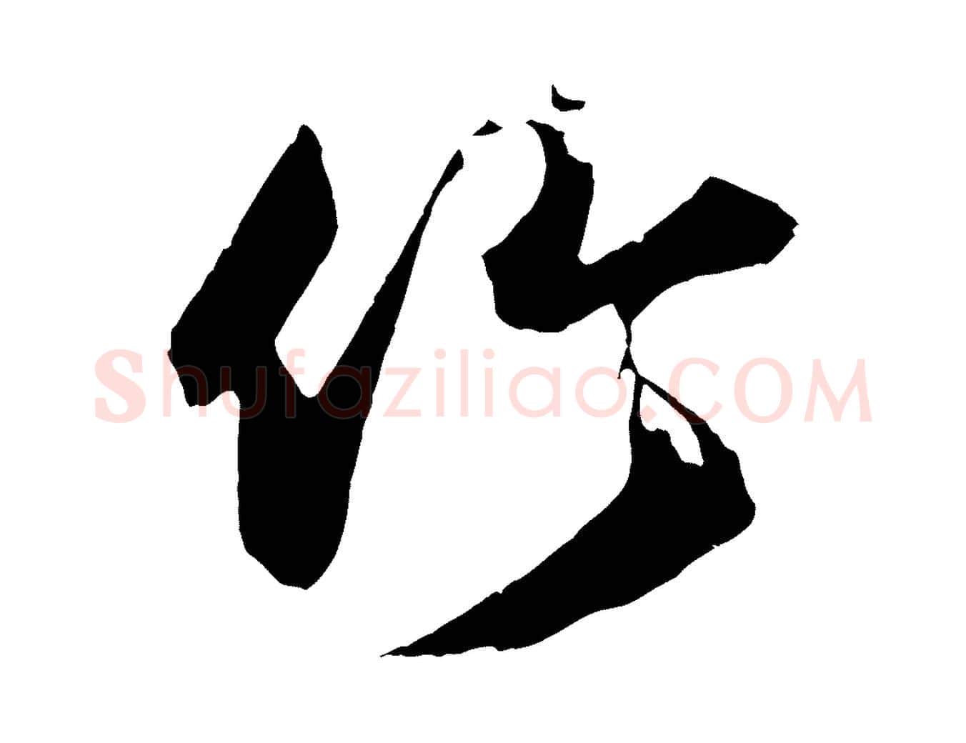 竹毛笔行楷写法,摘自宋代薛绍彭召饭帖
