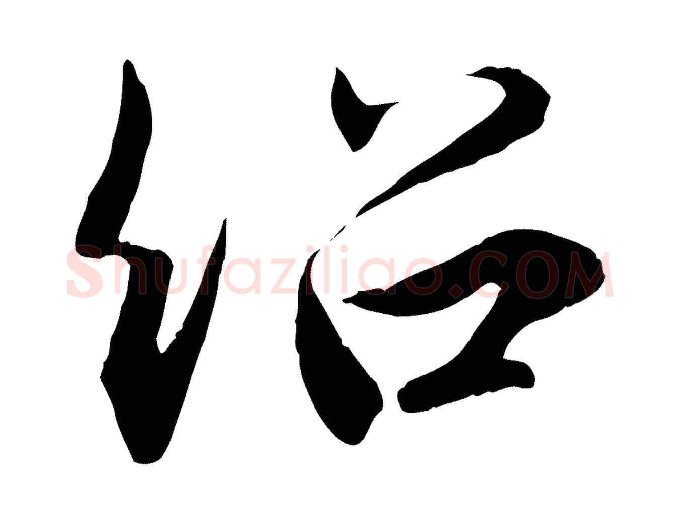 紹毛笔行楷写法,摘自宋代薛绍彭召饭帖