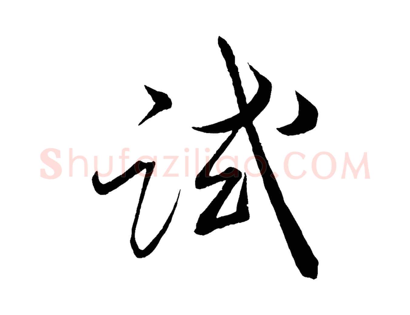 試毛笔行楷写法,摘自宋代薛绍彭召饭帖