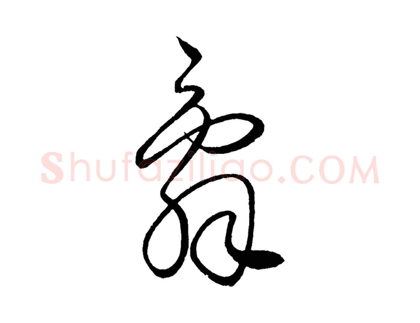 辭毛笔行楷写法,摘自宋代薛绍彭召饭帖