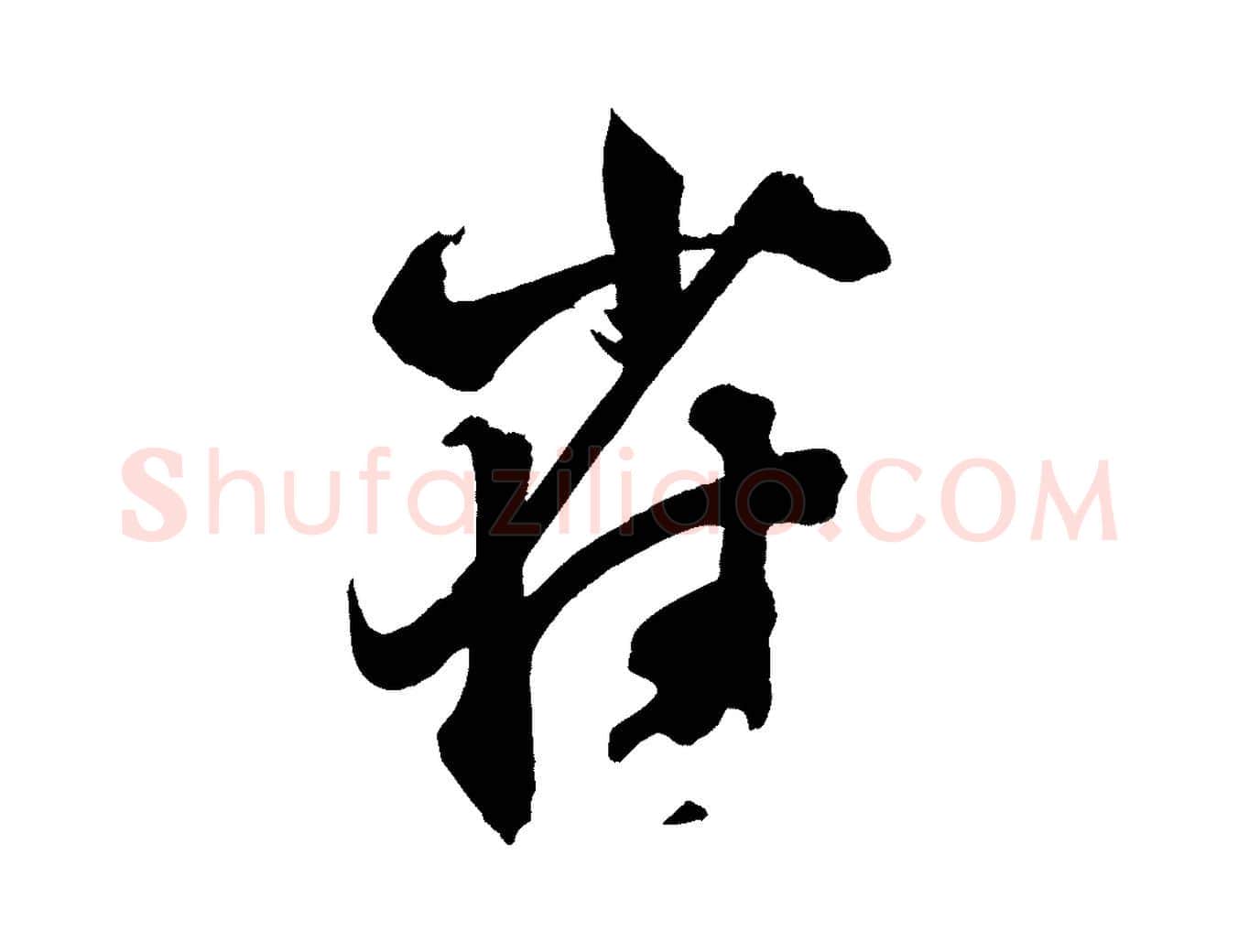 雀毛笔行楷写法,摘自宋代薛绍彭召饭帖
