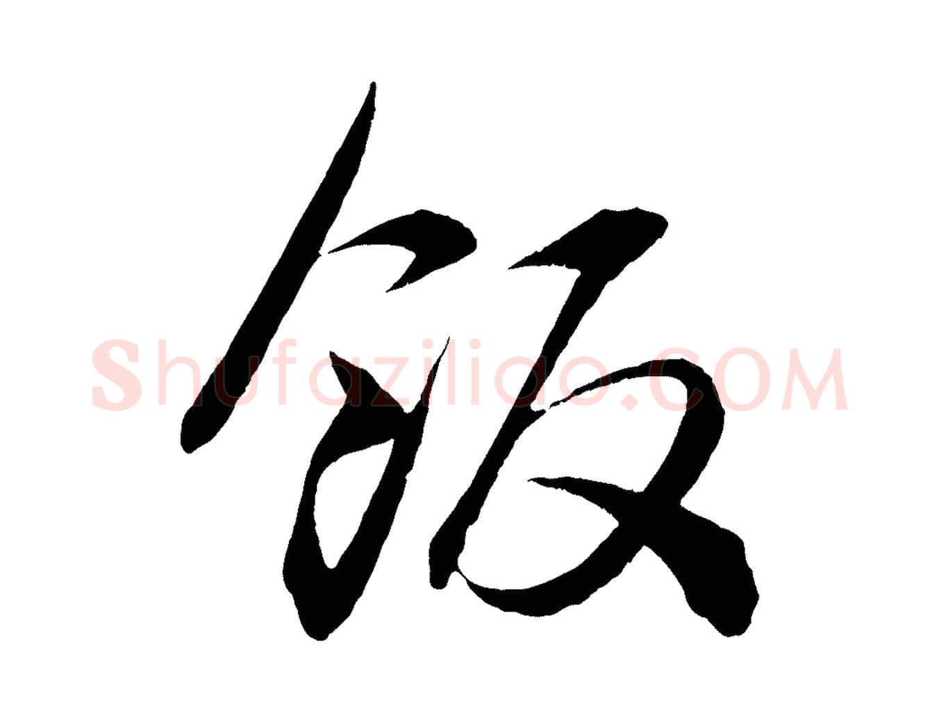 飯毛笔行楷写法,摘自宋代薛绍彭召饭帖