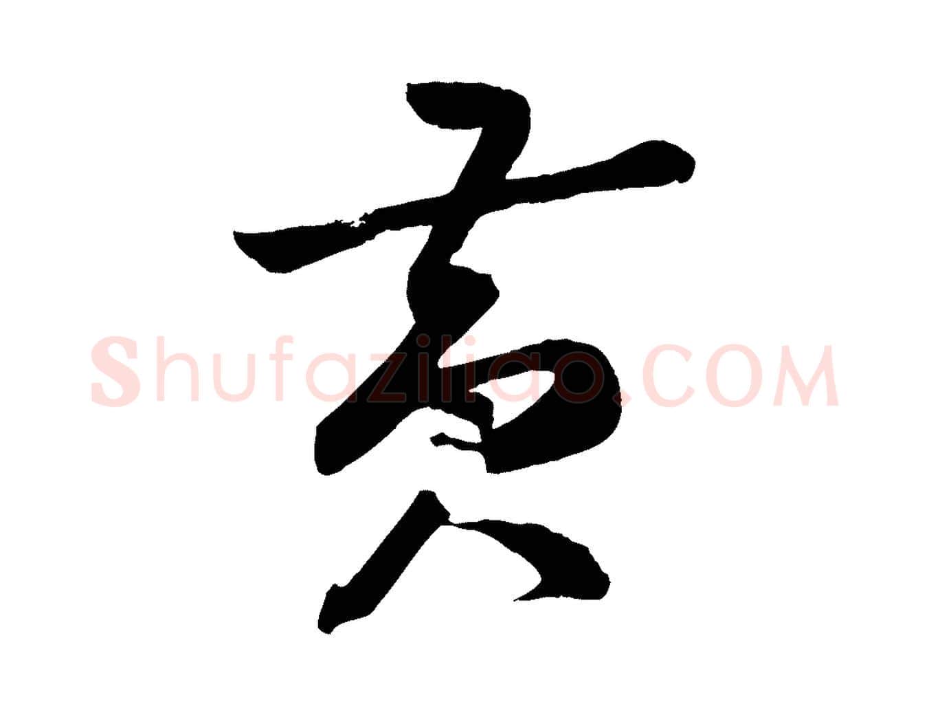黃毛笔行楷写法,摘自宋代薛绍彭召饭帖