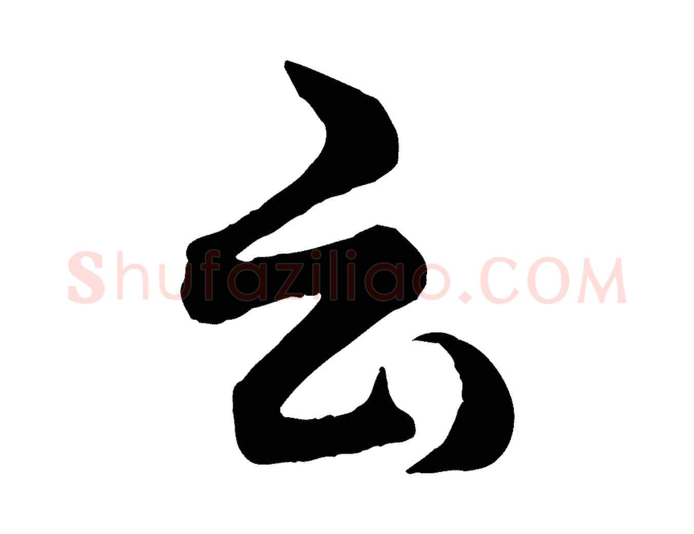 云毛笔行楷写法,摘自宋代薛绍彭得米老书