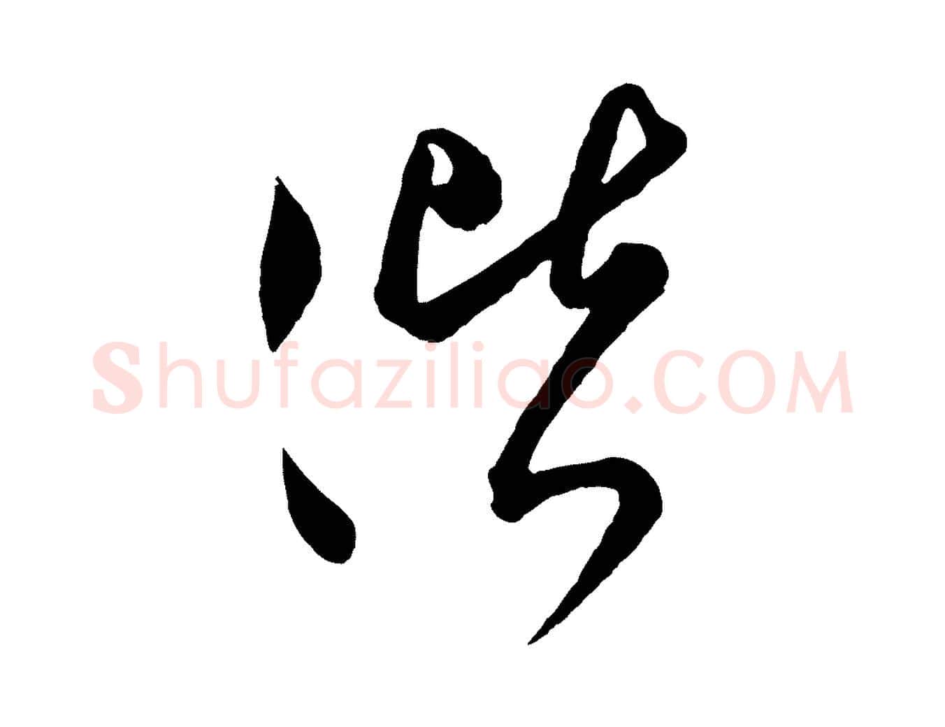 偕毛笔行楷写法,摘自宋代薛绍彭得米老书