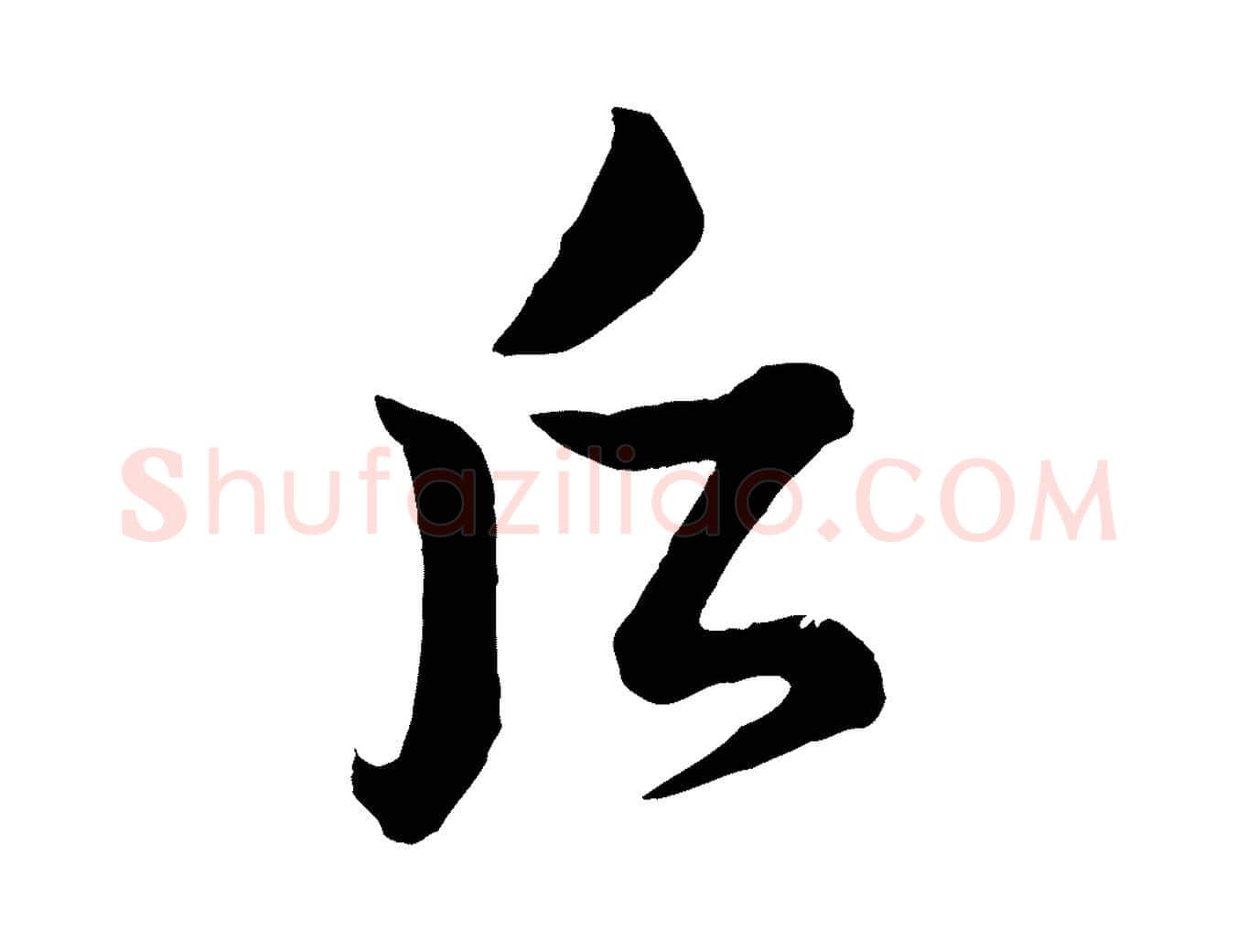 后毛笔行楷写法,摘自宋代薛绍彭得米老书