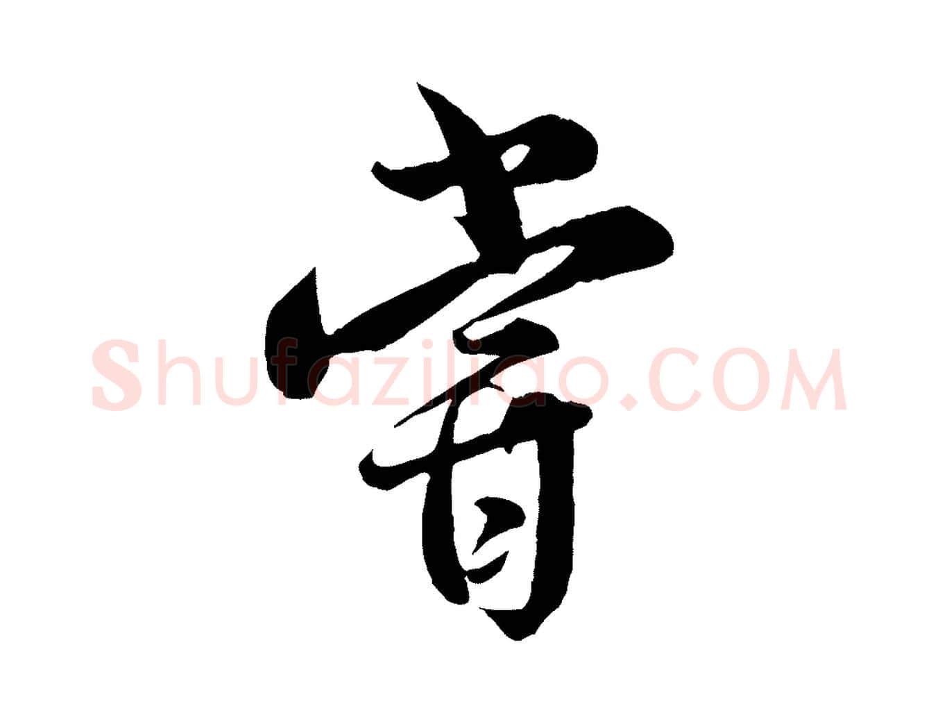 嘗毛笔行楷写法,摘自宋代薛绍彭得米老书
