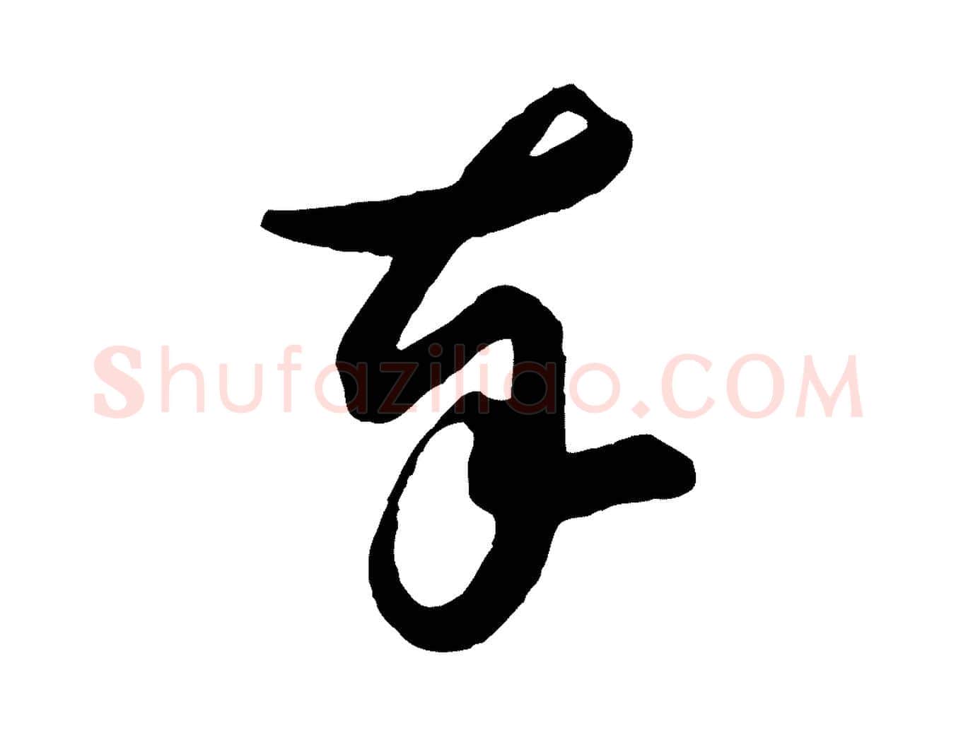 奉毛笔行楷写法,摘自宋代薛绍彭得米老书