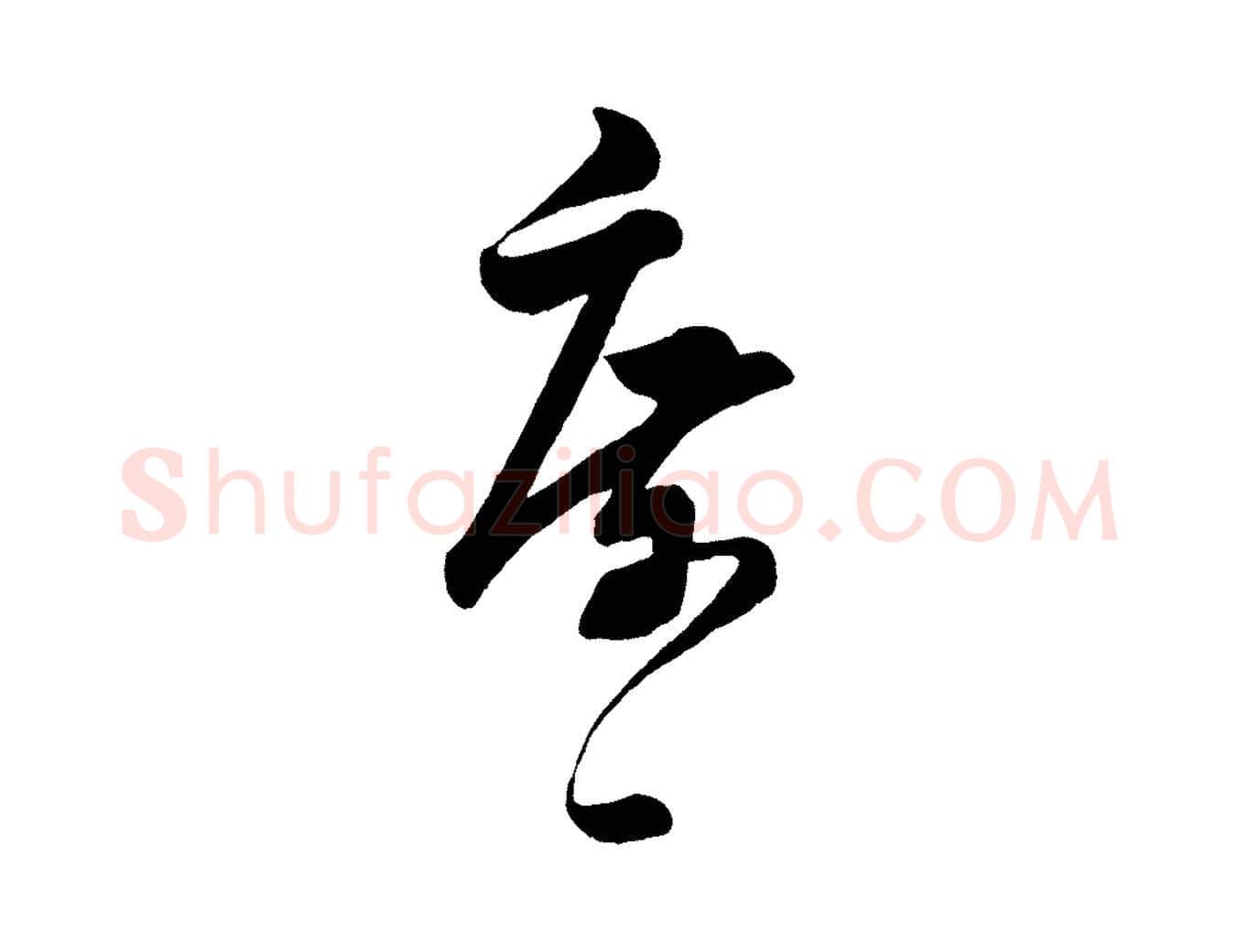 庶毛笔行楷写法,摘自宋代薛绍彭得米老书