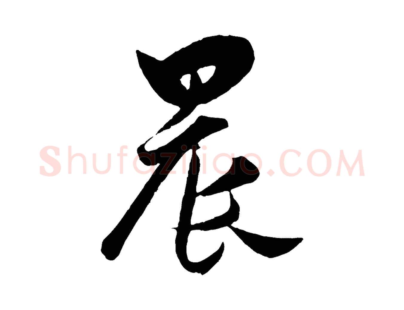 晨毛笔行楷写法,摘自宋代薛绍彭得米老书