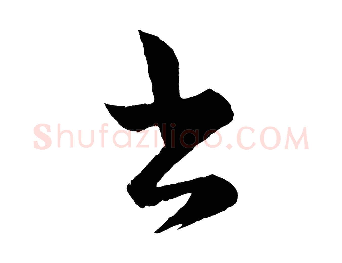 書毛笔行楷写法,摘自宋代薛绍彭得米老书