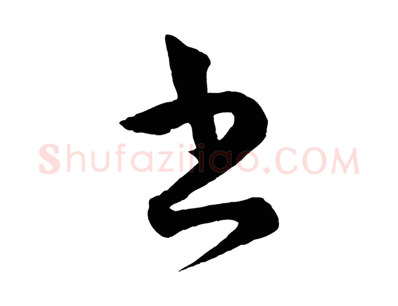 書毛笔行楷写法,摘自宋代薛绍彭得米老书