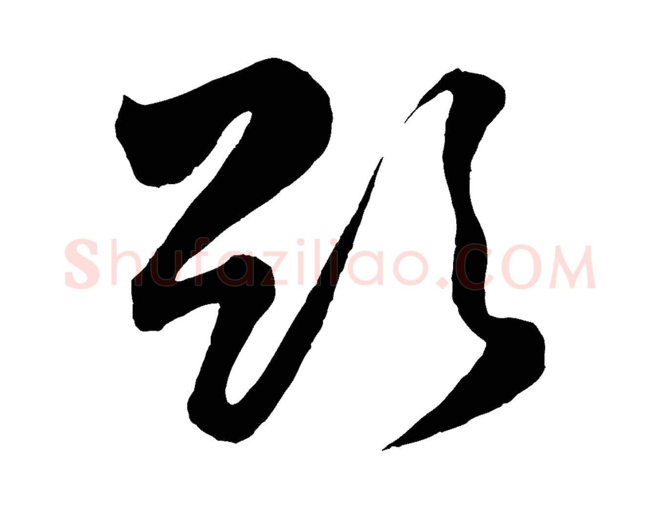欲毛笔行楷写法,摘自宋代薛绍彭得米老书