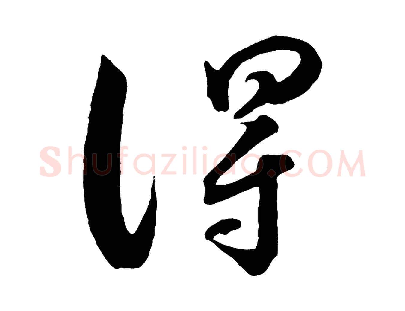 淂毛笔行楷写法,摘自宋代薛绍彭得米老书