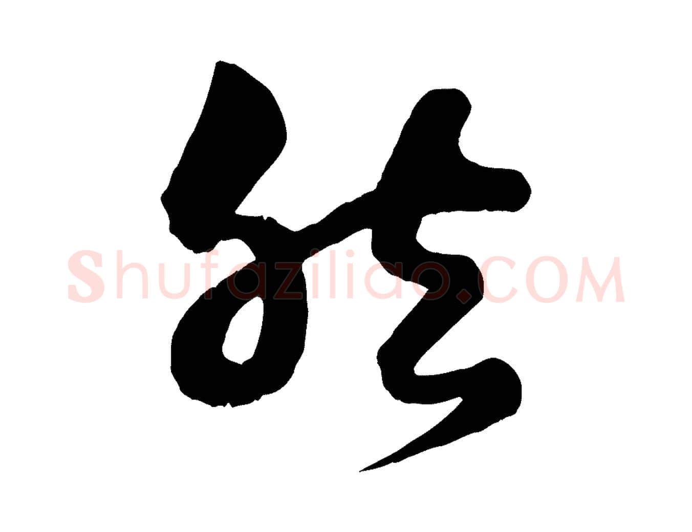 然毛笔行楷写法,摘自宋代薛绍彭得米老书