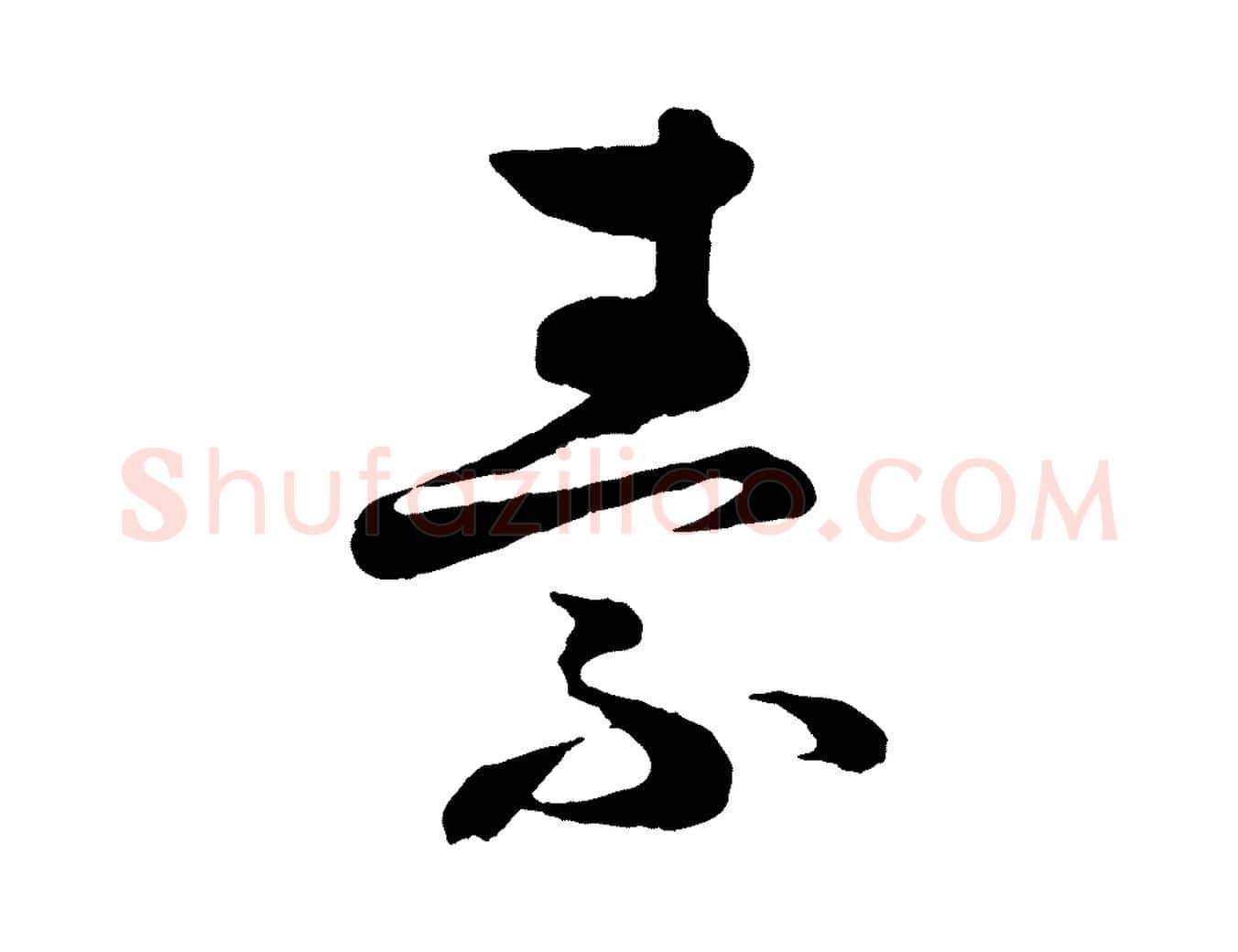 素毛笔行楷写法,摘自宋代薛绍彭得米老书