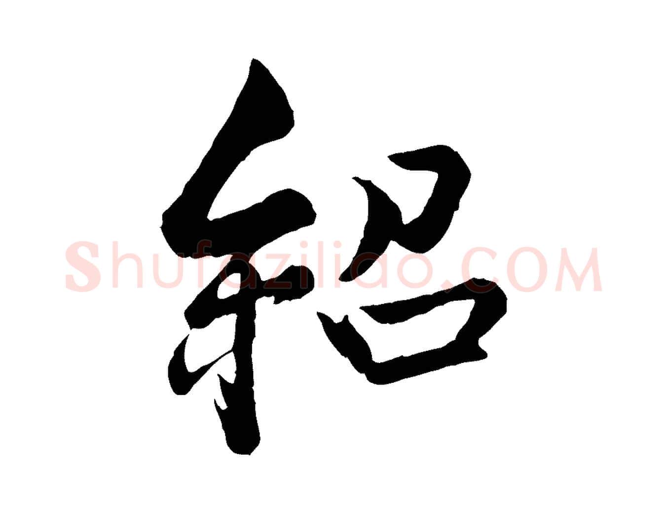 紹毛笔行楷写法,摘自宋代薛绍彭得米老书