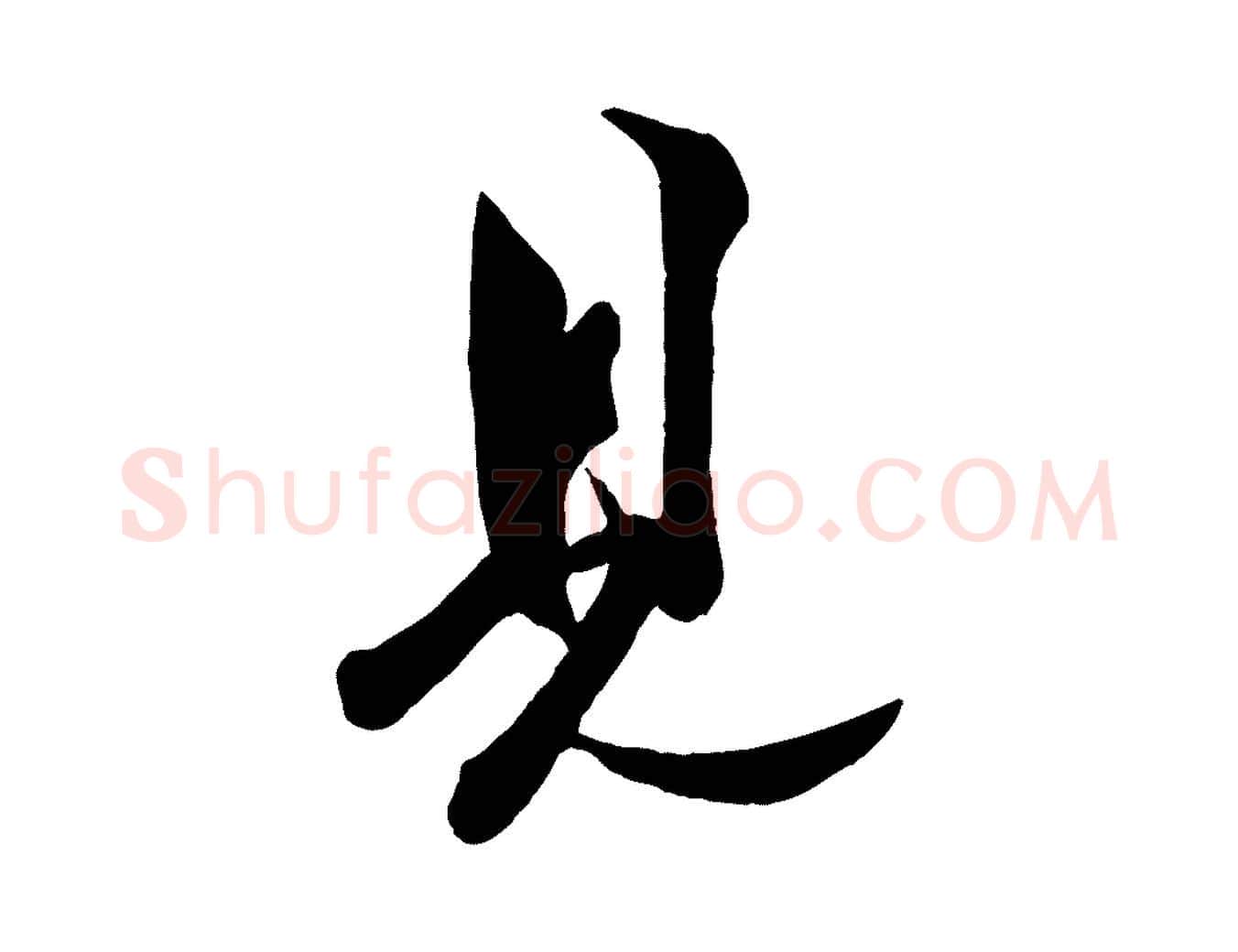 見毛笔行楷写法,摘自宋代薛绍彭得米老书