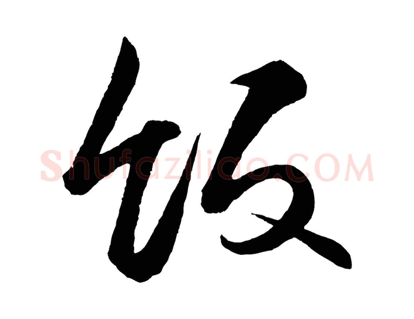飯毛笔行楷写法,摘自宋代薛绍彭得米老书