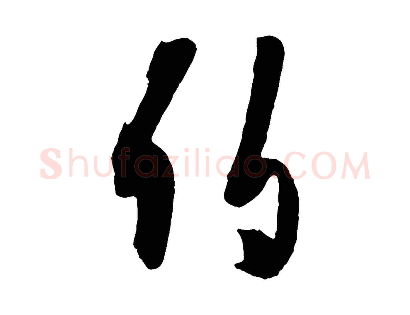 伯毛笔行楷写法,摘自宋代薛绍彭与伯充帖