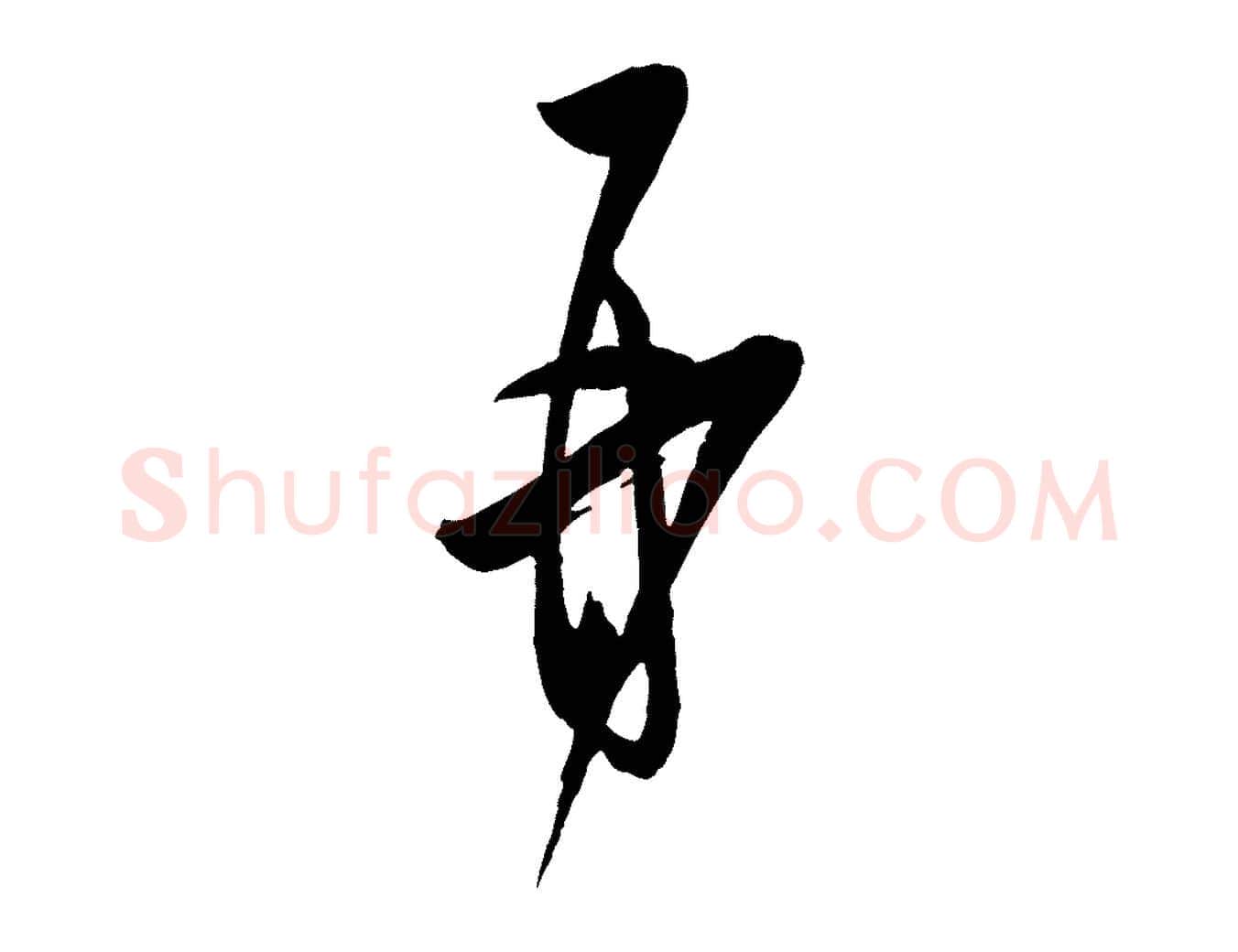 再毛笔行楷写法,摘自宋代薛绍彭与伯充帖