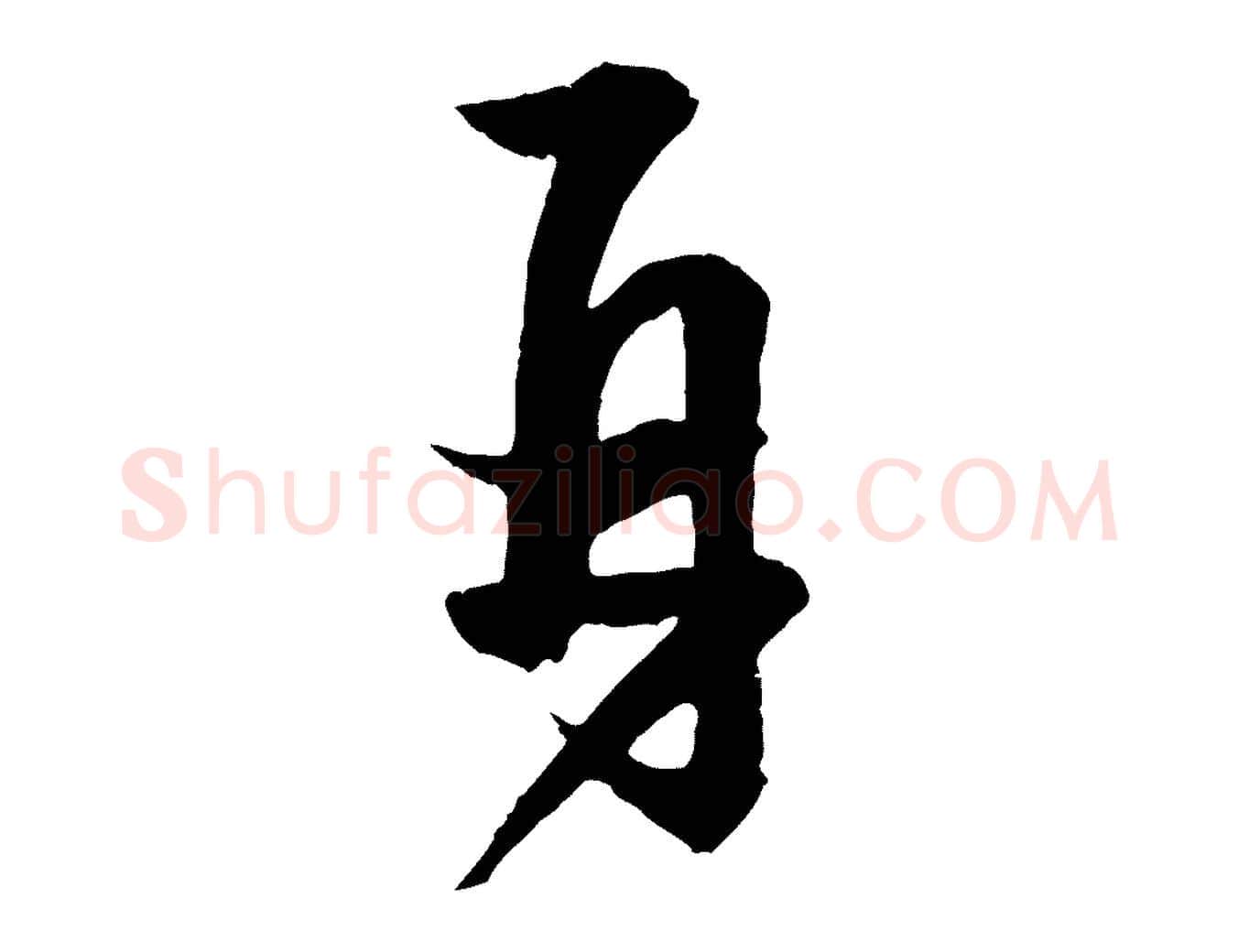 再毛笔行楷写法,摘自宋代薛绍彭与伯充帖