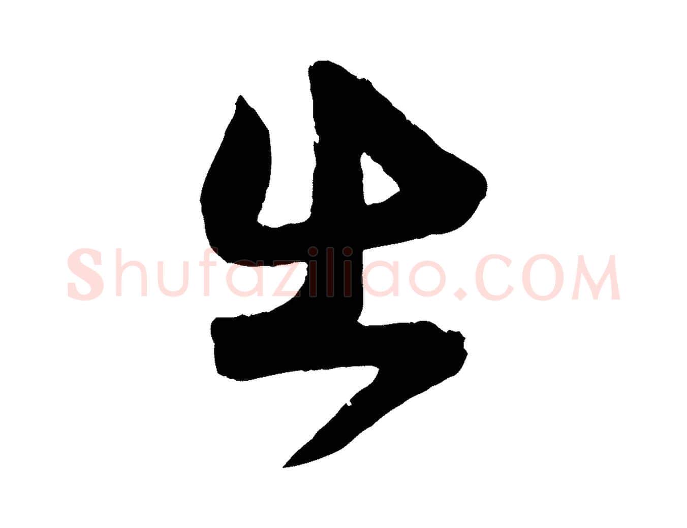 出毛笔行楷写法,摘自宋代薛绍彭与伯充帖
