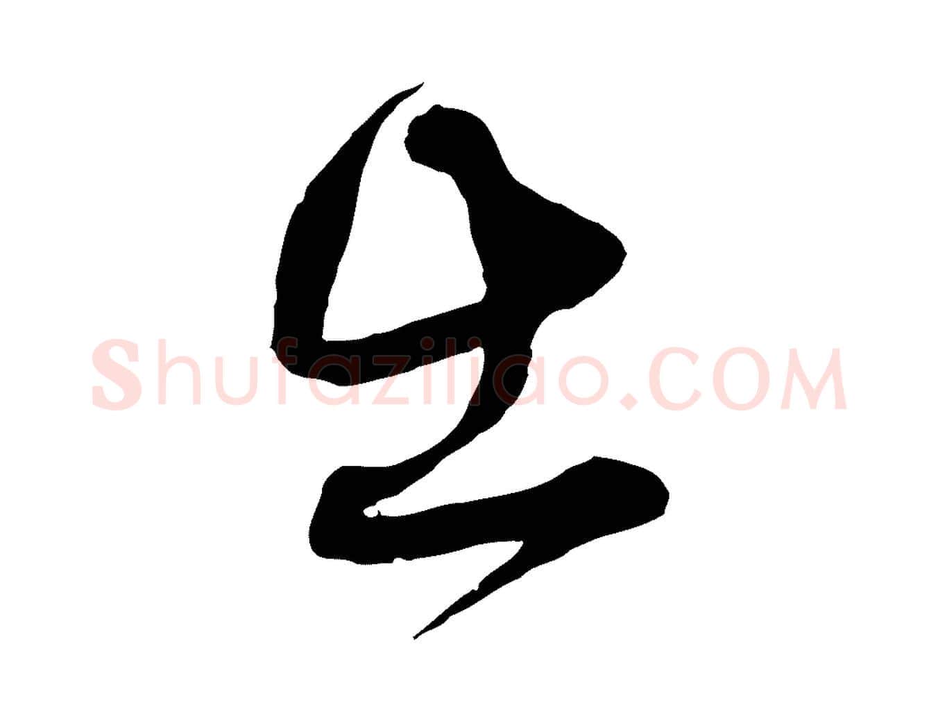 出毛笔行楷写法,摘自宋代薛绍彭与伯充帖