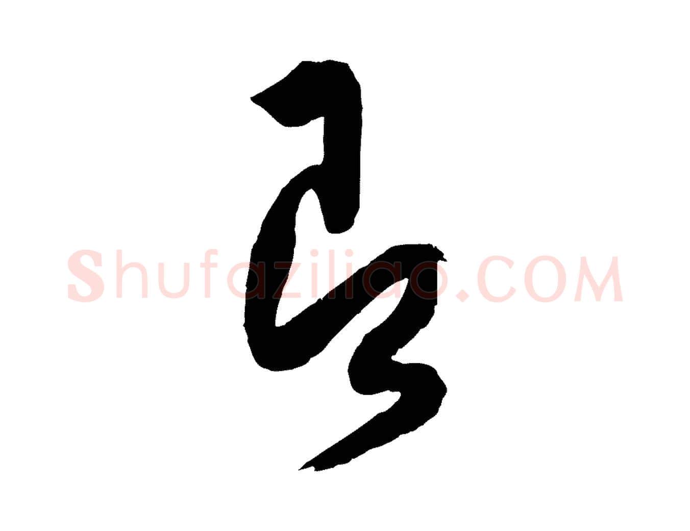 即毛笔行楷写法,摘自宋代薛绍彭与伯充帖