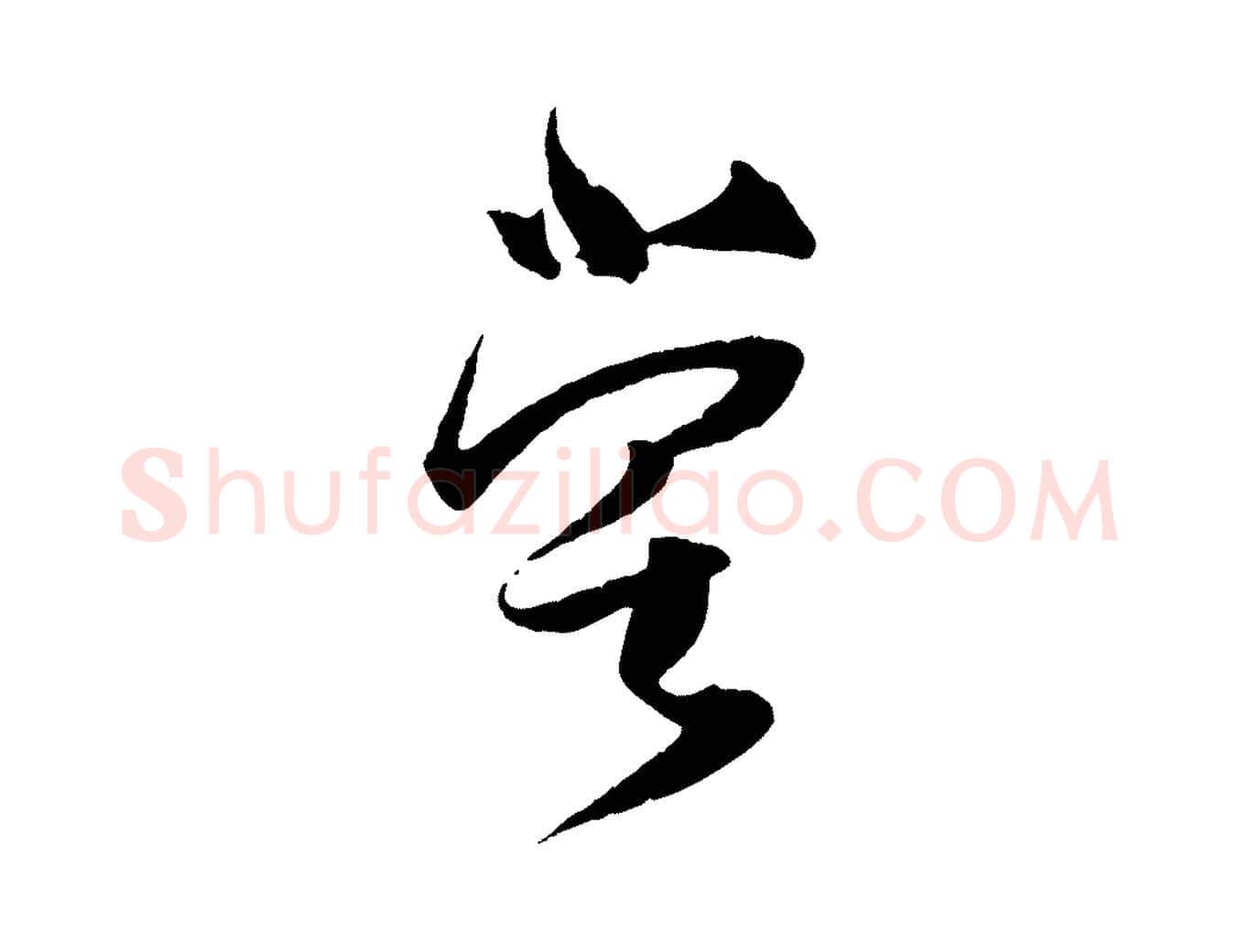 嘗毛笔行楷写法,摘自宋代薛绍彭与伯充帖