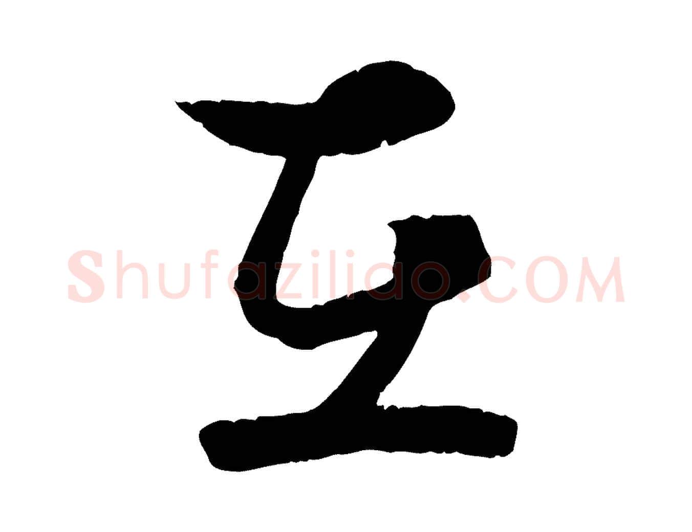 在毛笔行楷写法,摘自宋代薛绍彭与伯充帖