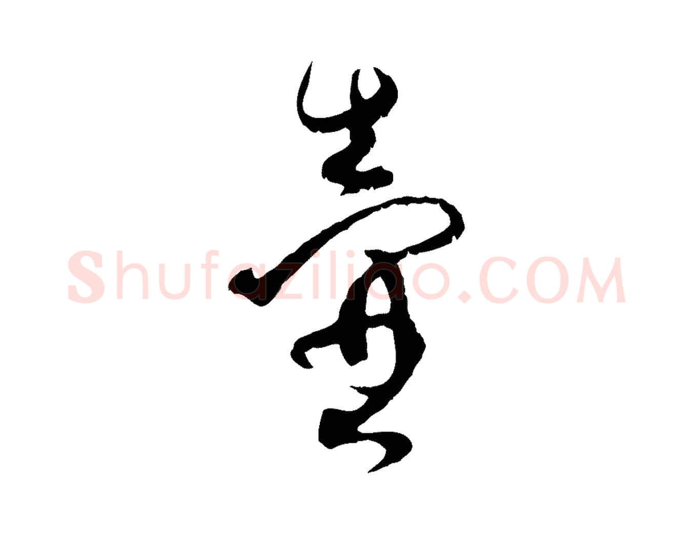 壺毛笔行楷写法,摘自宋代薛绍彭与伯充帖