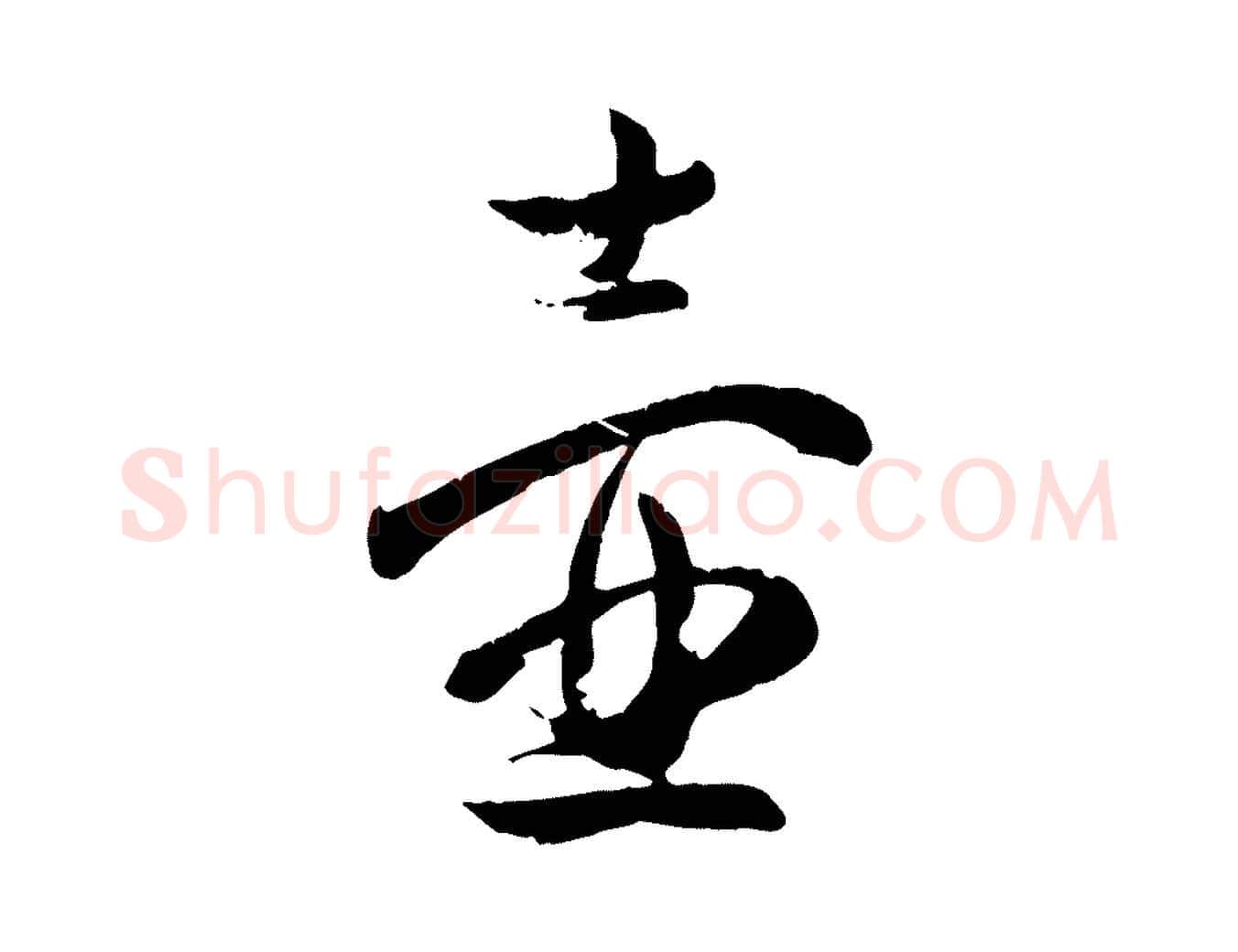 壺毛笔行楷写法,摘自宋代薛绍彭与伯充帖