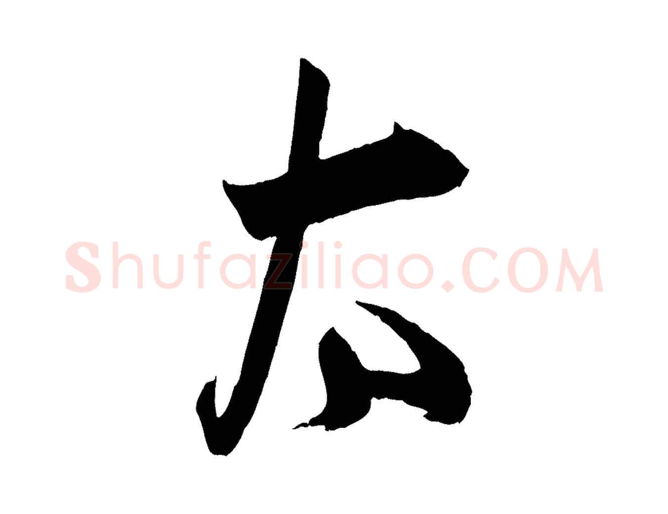 太毛笔行楷写法,摘自宋代薛绍彭与伯充帖