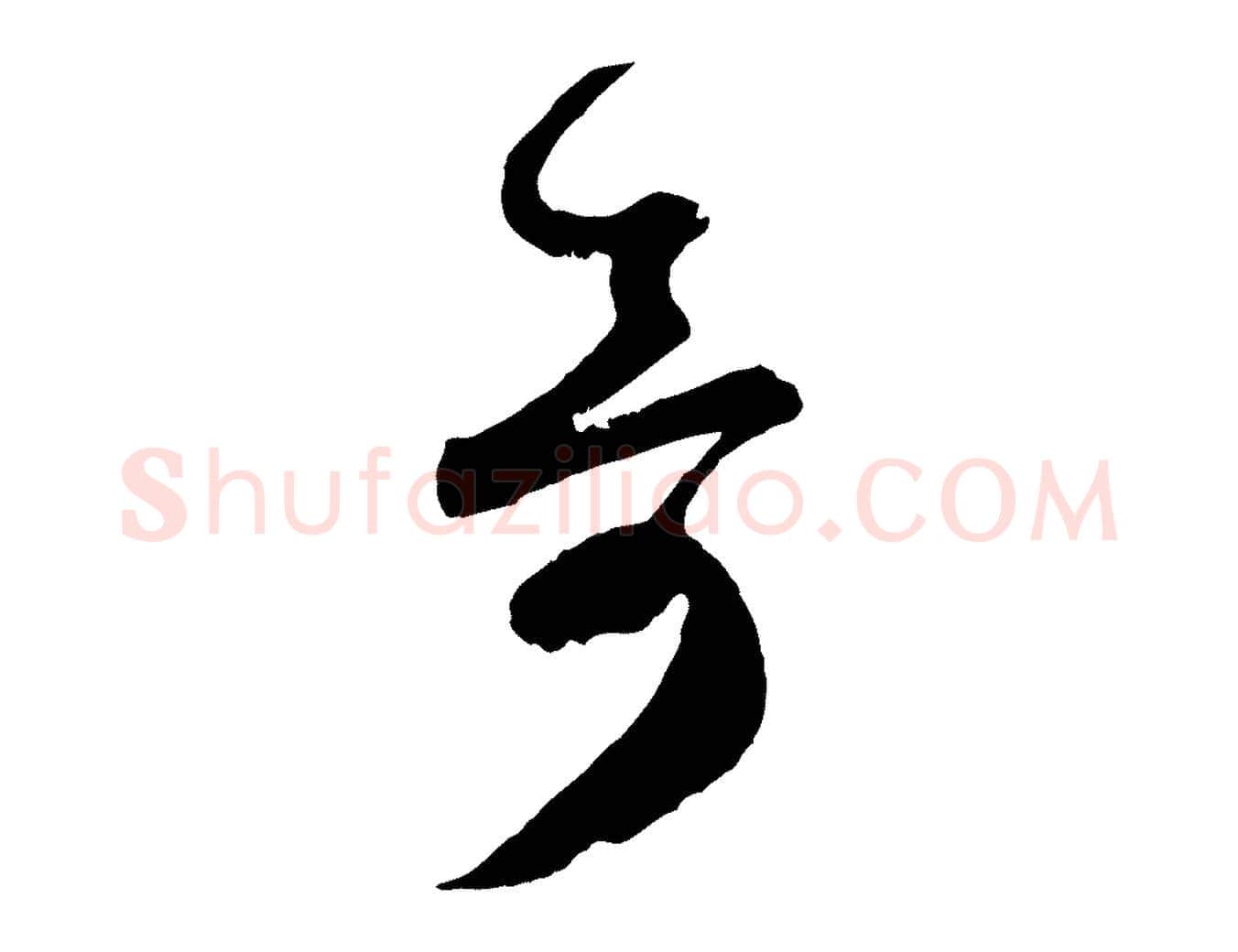 奇毛笔行楷写法,摘自宋代薛绍彭与伯充帖